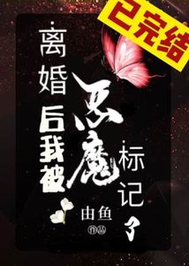 离婚后我被恶魔标记了