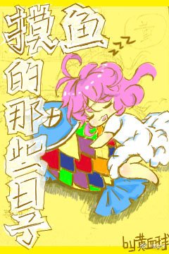 摸鱼的那些日子（快穿）