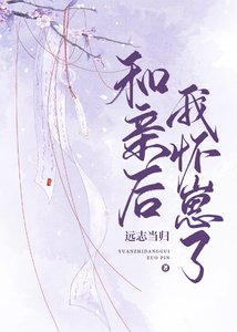 和亲后我怀崽了