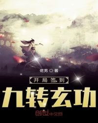 開局簽到九轉玄功