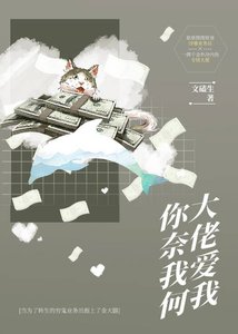 大佬爱我,你奈我何