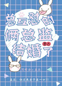 總互懟的倆總監結婚了