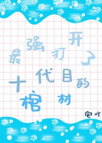 (綜漫同人)最強打開了十代目的棺材