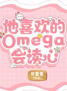 他喜欢的Omega会读心
