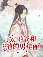 太子爺和他的男佳麗