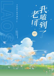 老师,我嗑到了!