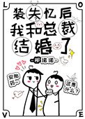 裝失憶後我和霸總結婚了