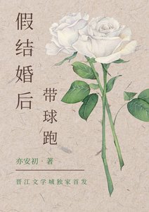 假結婚後帶球跑