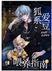 顶流后辈藏不住狐耳朵