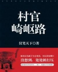 村官崎嶇路