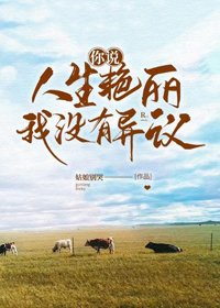 你说人生艳丽,我没有异议