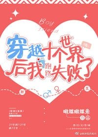 穿越十個世界後我跑路失敗了