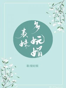 表妹多妩媚(重生)