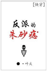 (快穿)反派的朱砂痣