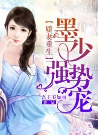 娇妻重生:墨少,强势宠