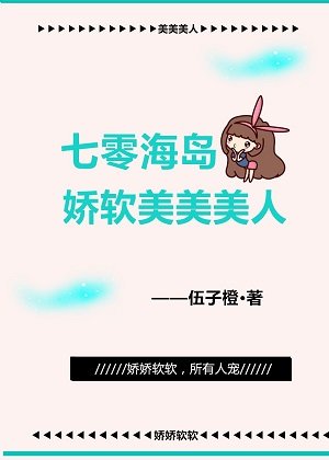 七零海島嬌軟美美美人