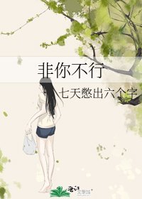 非你不行