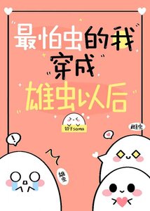 最怕虫的我穿到虫族以后