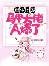 重生团宠:马甲大佬A爆了