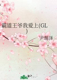 霸道王爷我爱上(GL)