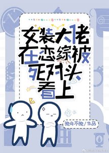 女裝大佬在戀綜被死對頭看上