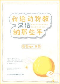 我给动物教汉语的那些年[星际]