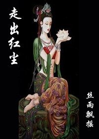 女市長出家記：走出紅塵