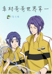 (網王同人)幸村哥哥世界第一