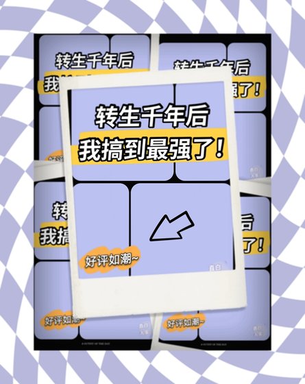 (综漫同人)转生千年后我搞到最强了
