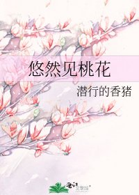 悠然見桃花