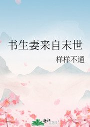 書生妻來自末世