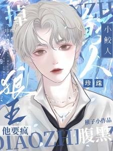 小鲛人,掉珍珠!腹黑狼王他要疯/哭前鲛人会喊哥,哭后干翻全世界