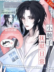 小触手恋爱守则