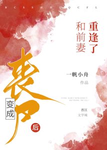 變成喪屍後和前妻重逢了