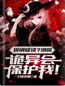 规则怪谈?别慌,诡异会保护我!/规则怪谈,诡异?都是一家人