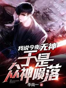 我説今夜無神,於是眾神隕落