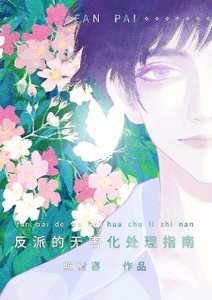 為了伴侶,這個反派也可以不當