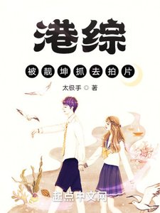 港綜:被坤哥抓去拍片