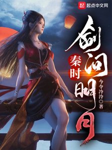 (秦时明月同人)秦时:剑问明月