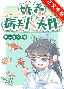 嬌養病美人夫郎