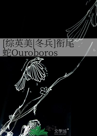 [综英美|冬兵]衔尾蛇Ouroboros