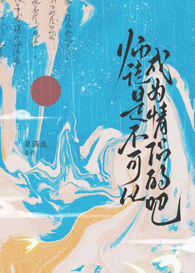 师徒是不可以成为情侣的吧