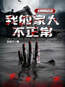 規則怪談:我的家人不正常