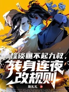 (影视同人)怪谈瞧不起九叔,转身连夜改规则