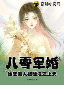 八零軍婚:嬌軟美人被硬漢寵上天