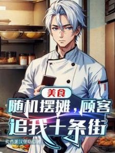 美食:随机摆摊,顾客追我十条街