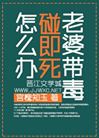 老婆带毒碰即死怎么办?