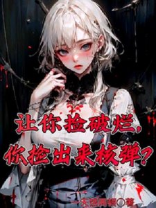 讓你撿破爛,你撿出來核彈?