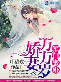 豪门蜜婚之娇妻万万岁/军门蜜婚:娇妻万万岁