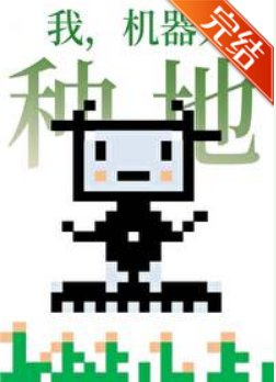 我机器人，种地！[星际]